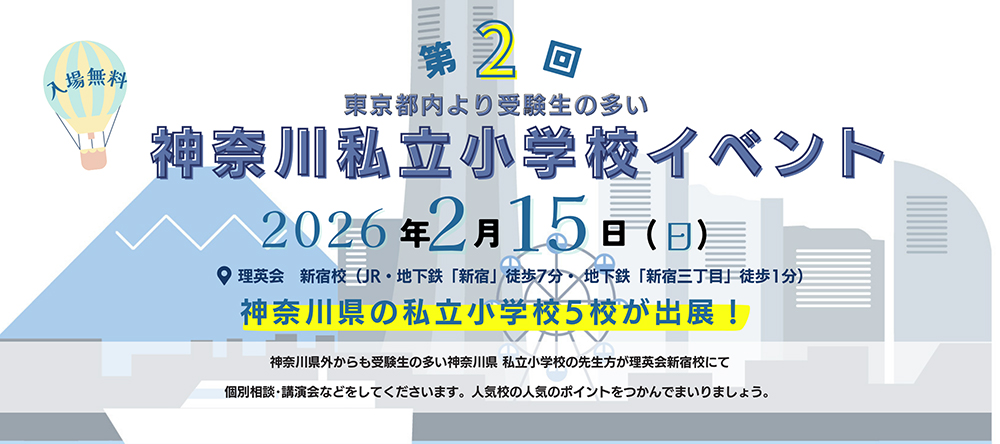 【イベント】2月15日(日)「神奈川私立小学校イベント」出展のお知らせ