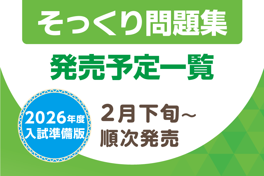 【そっくり問題集】2026年度入試準備版 発売予定一覧を更新しました。