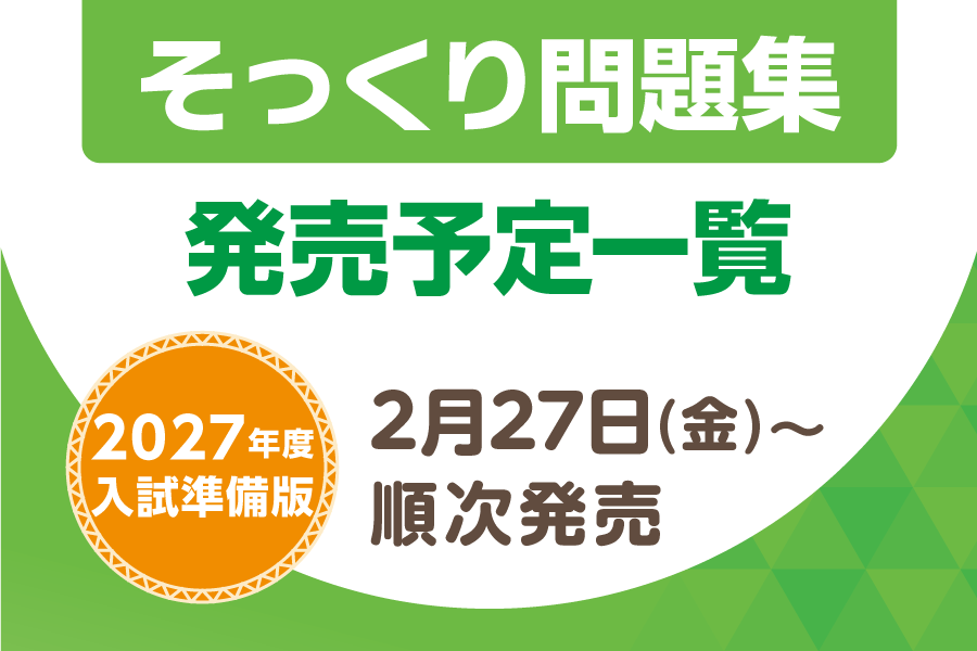 【そっくり問題集】2027年度入試準備版 発売予定日のお知らせ