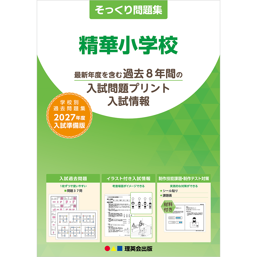 そっくり問題集 35 精華小学校（2027年度入試準備版）