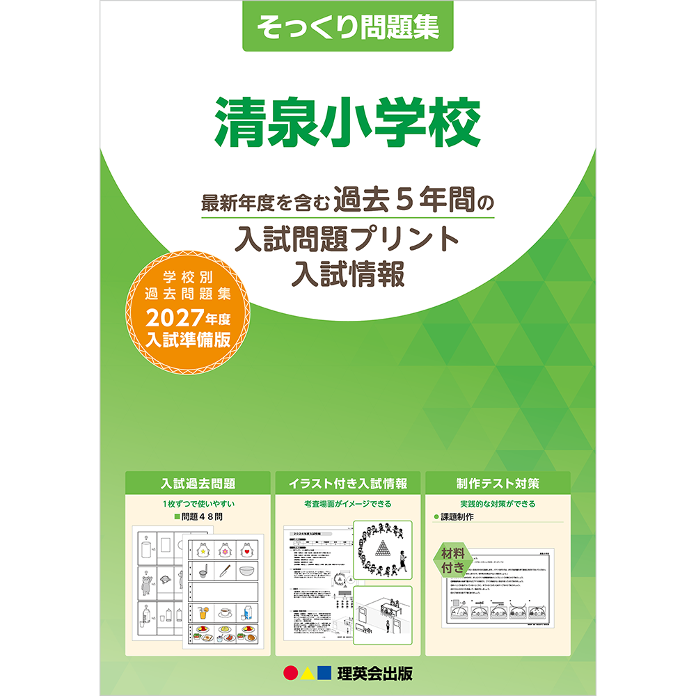 そっくり問題集 36 清泉小学校（2027年度入試準備版）