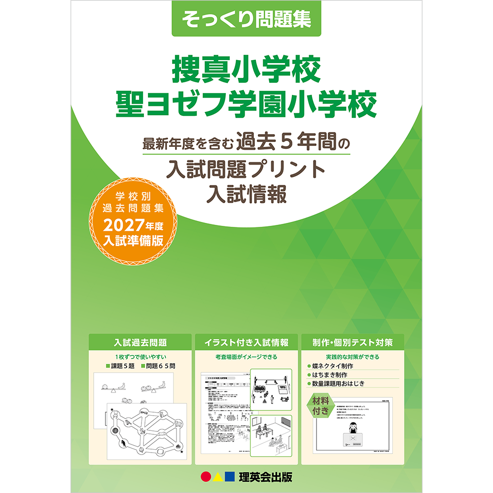 そっくり問題集 38 捜真小学校・聖ヨゼフ学園小学校（2027年度入試準備版）