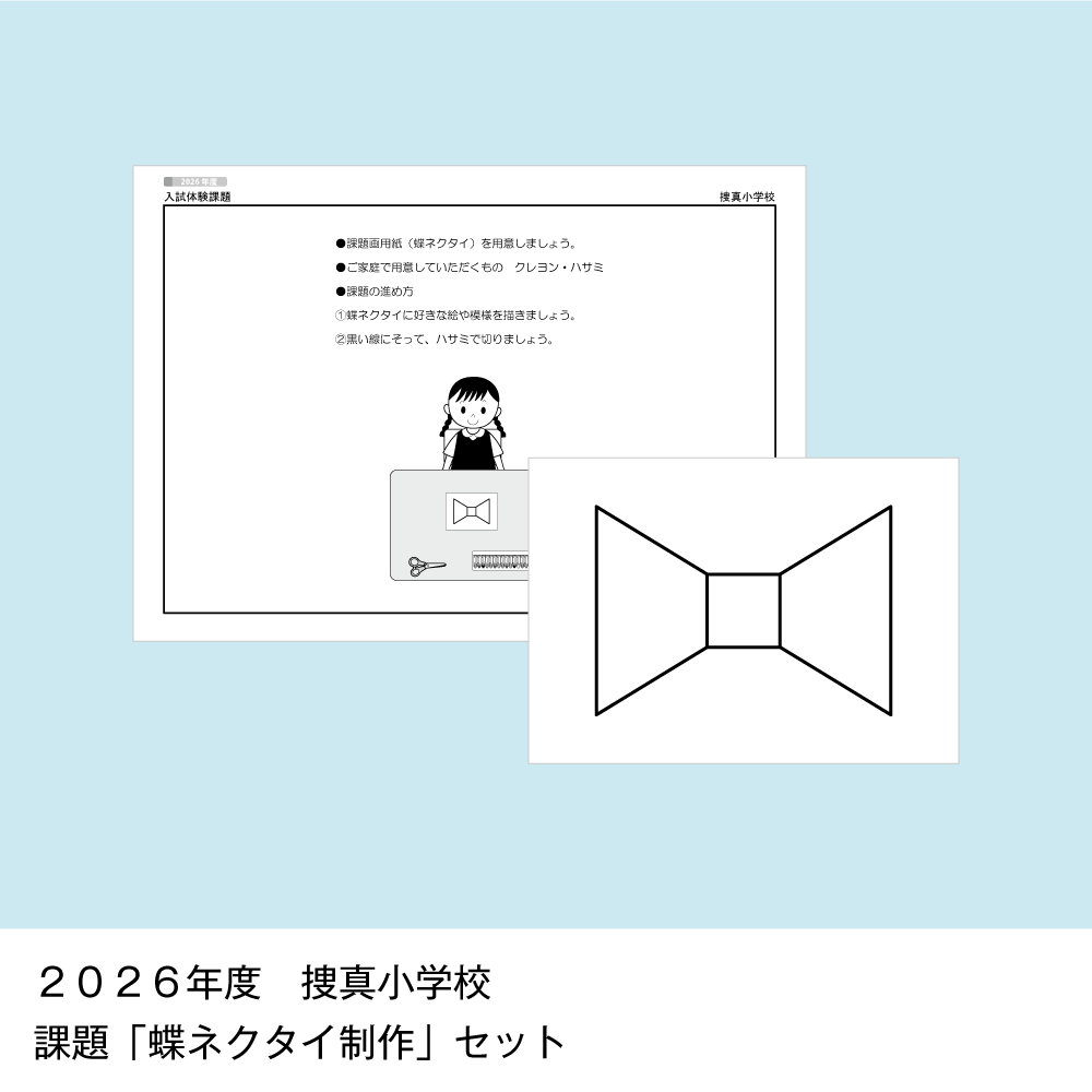 そっくり問題集 38 捜真小学校・聖ヨゼフ学園小学校（2027年度入試準備版）