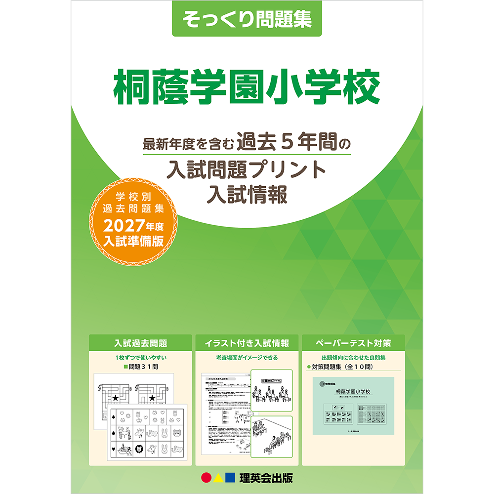 そっくり問題集 39 桐蔭学園小学校（2027年度入試準備版）