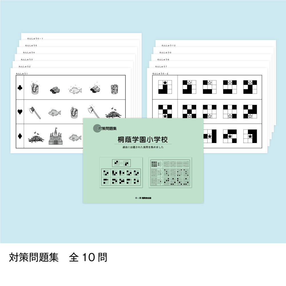 そっくり問題集 39 桐蔭学園小学校（2027年度入試準備版）