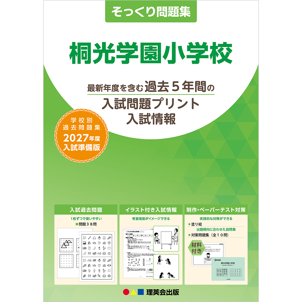 そっくり問題集 40 桐光学園小学校（2027年度入試準備版）