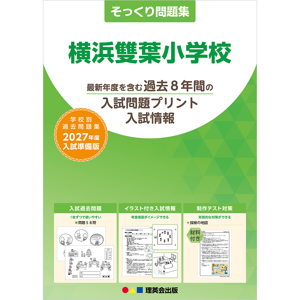 そっくり問題集 44 横浜雙葉小学校（2027年度入試準備版）