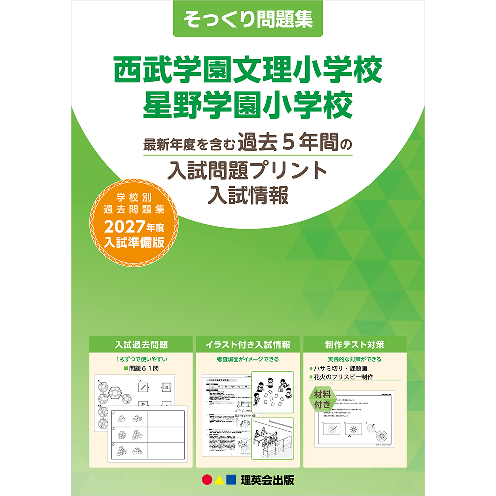 そっくり問題集 46 西武学園文理小学校・星野学園小学校（2027年度入試準備版）