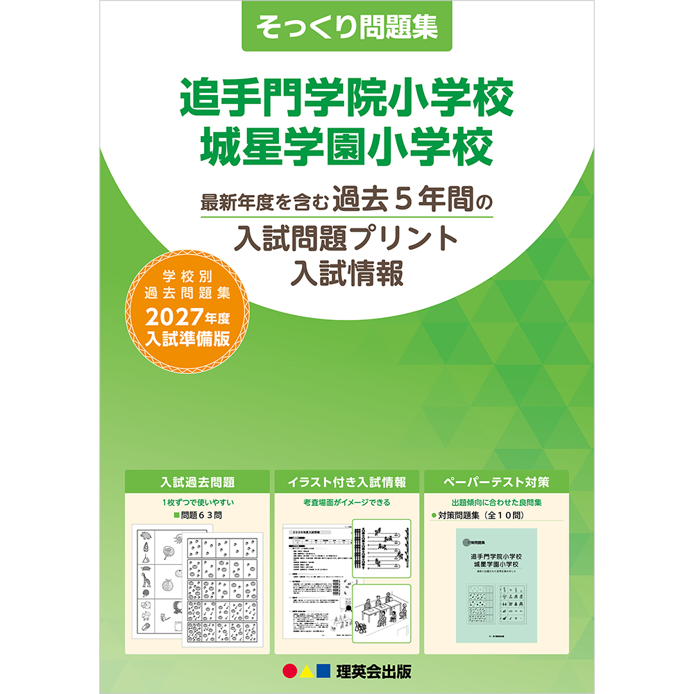そっくり問題集 49 追手門学院小学校・城星学園小学校（2027年度入試準備版）