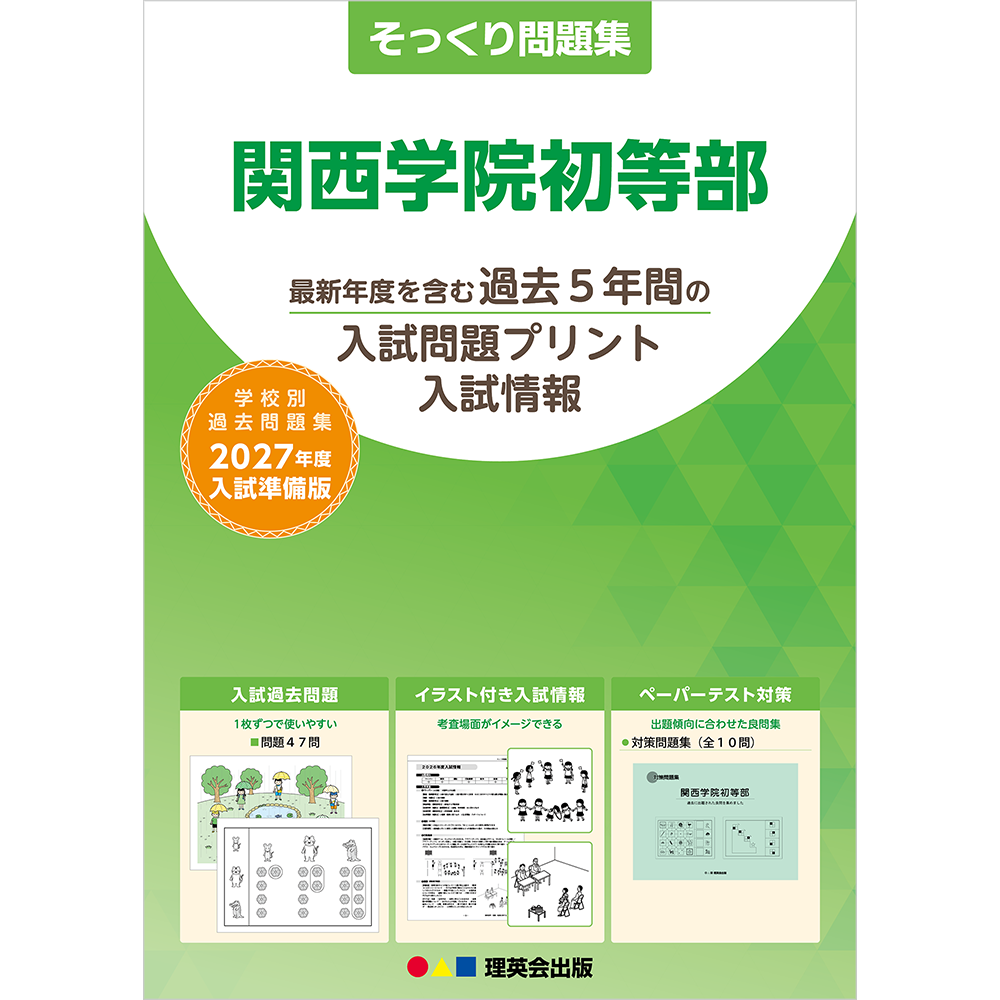 そっくり問題集 52 関西学院初等部（2027年度入試準備版）