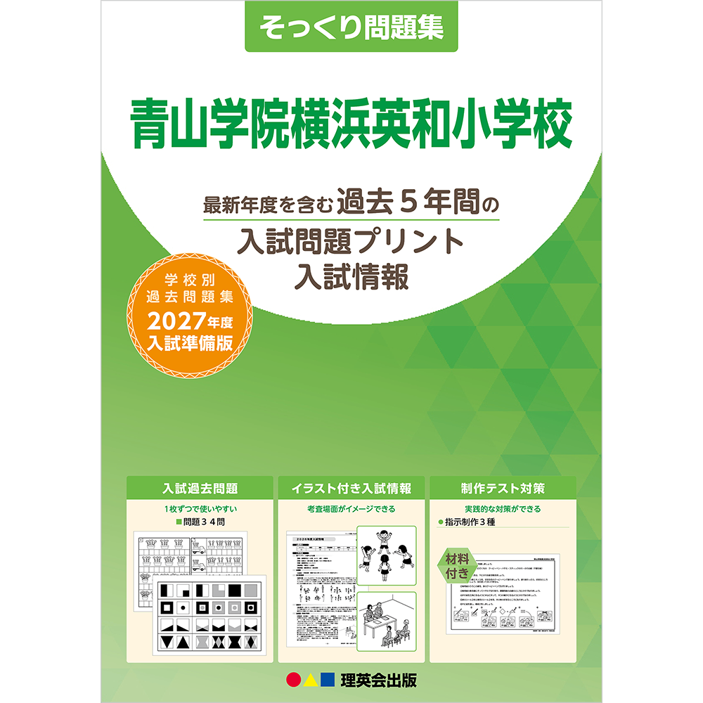 そっくり問題集 29 青山学院横浜英和小学校（2027年度入試準備版）