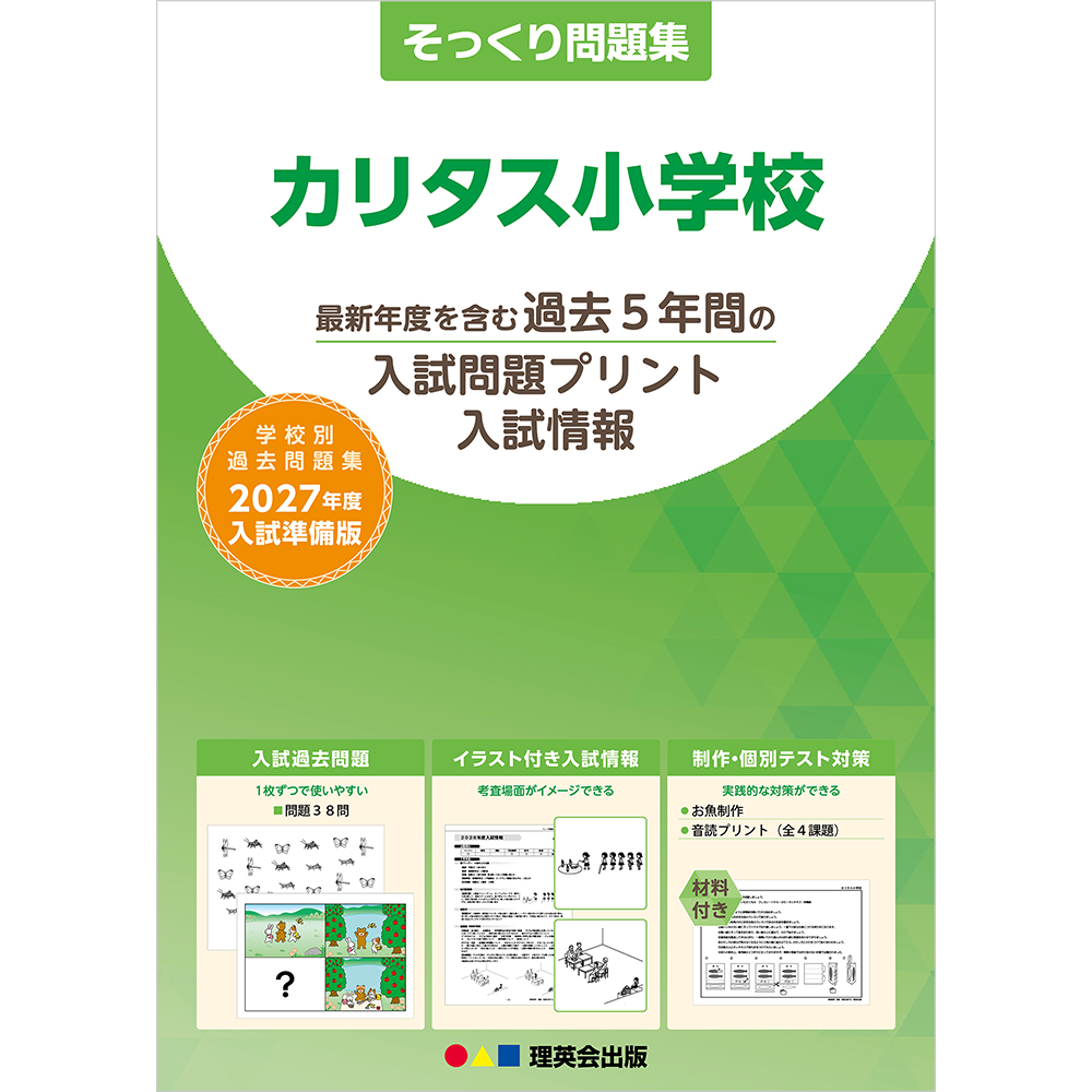 そっくり問題集 31 カリタス小学校（2027年度入試準備版）