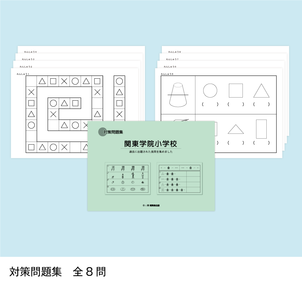 そっくり問題集 32 関東学院小学校（2027年度入試準備版）