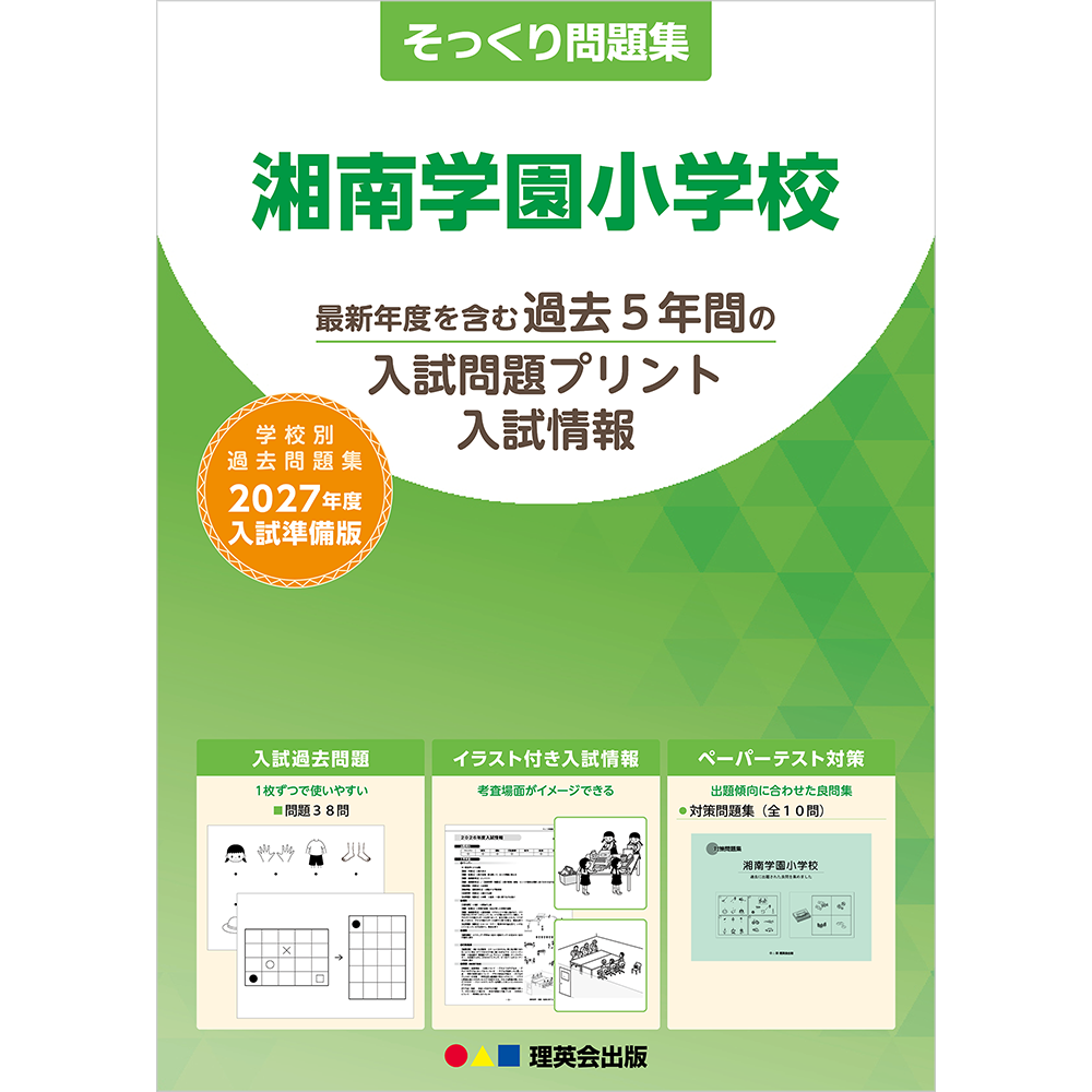 そっくり問題集 33 湘南学園小学校（2027年度入試準備版）