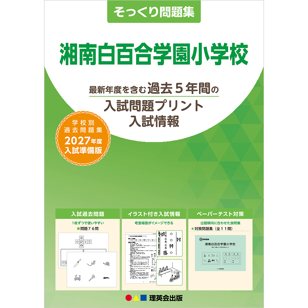 そっくり問題集 34 湘南白百合学園小学校（2027年度入試準備版）