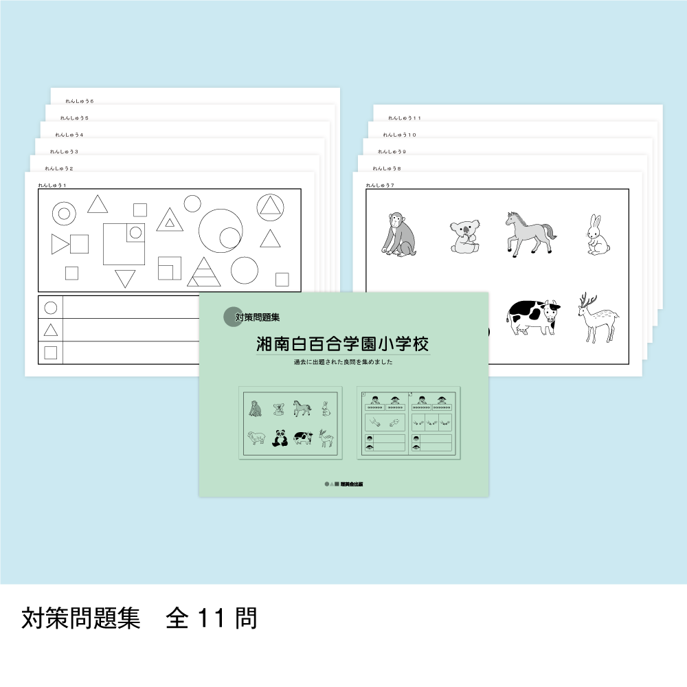 そっくり問題集 34 湘南白百合学園小学校（2027年度入試準備版）