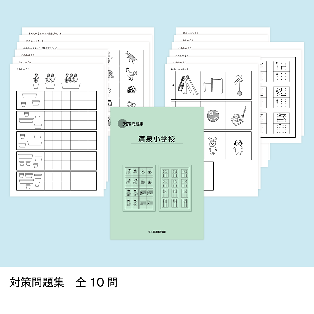 そっくり問題集 35 清泉小学校（2026年度入試準備版）