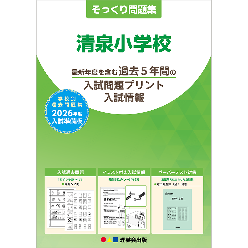 そっくり問題集 35 清泉小学校（2026年度入試準備版）