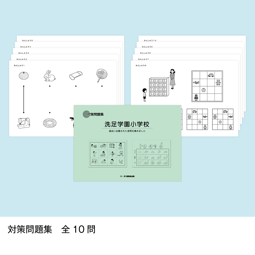 そっくり問題集 36 洗足学園小学校（2026年度入試準備版）