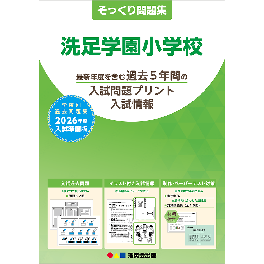 そっくり問題集 36 洗足学園小学校（2026年度入試準備版）