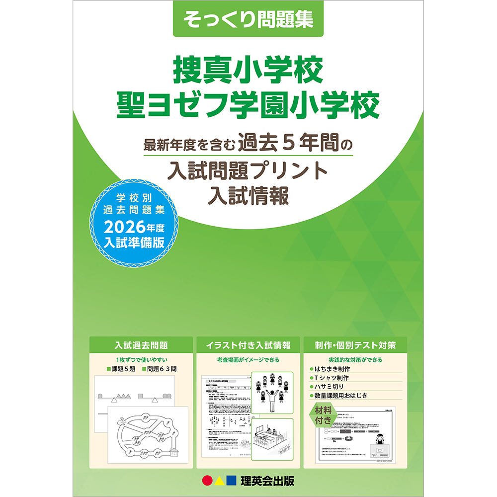 そっくり問題集 37 捜真小学校・聖ヨゼフ学園小学校（2026年度入試準備版）