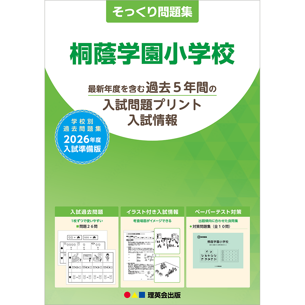 そっくり問題集 38 桐蔭学園小学校（2026年度入試準備版）