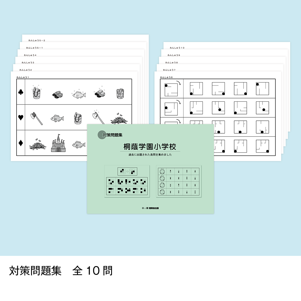 そっくり問題集 38 桐蔭学園小学校（2026年度入試準備版）