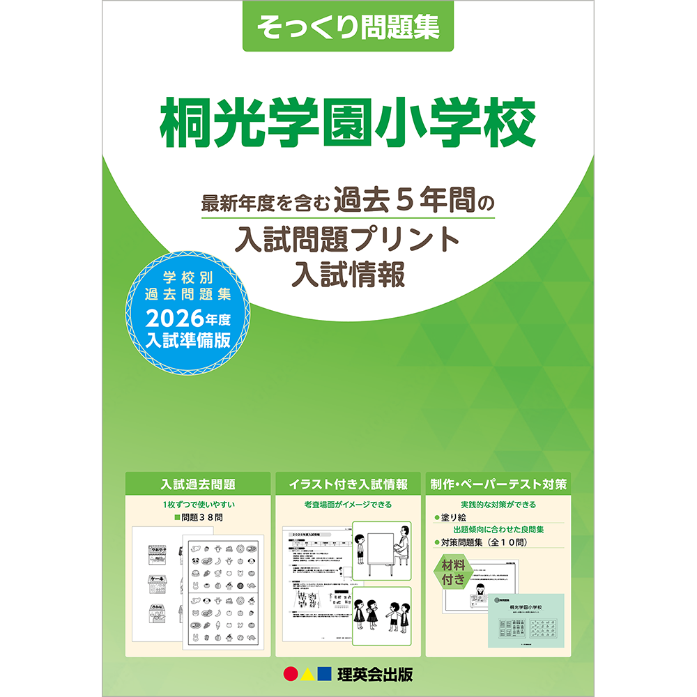 そっくり問題集 39 桐光学園小学校（2026年度入試準備版）