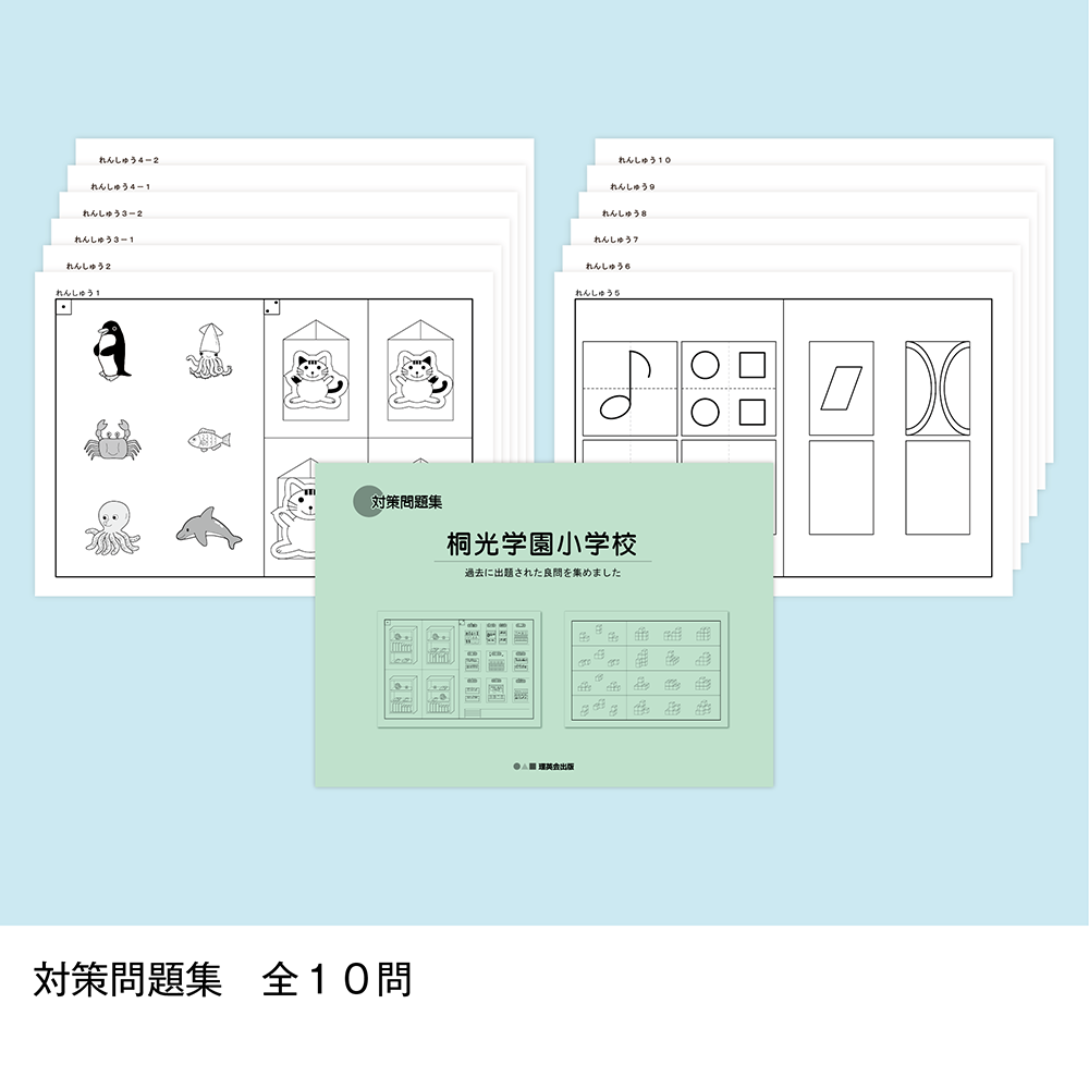 そっくり問題集 39 桐光学園小学校（2026年度入試準備版）