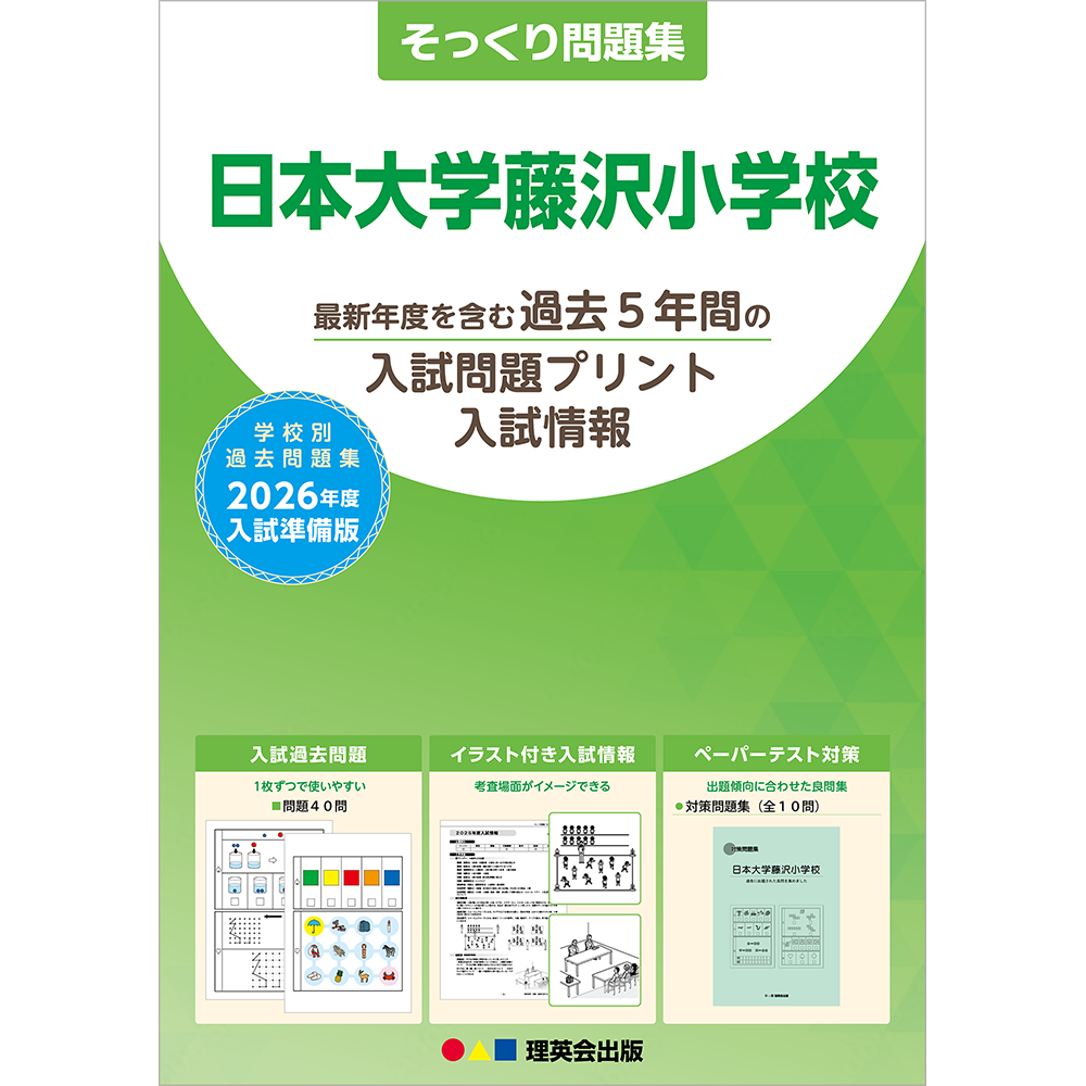 そっくり問題集 40 日本大学藤沢小学校（2026年度入試準備版）