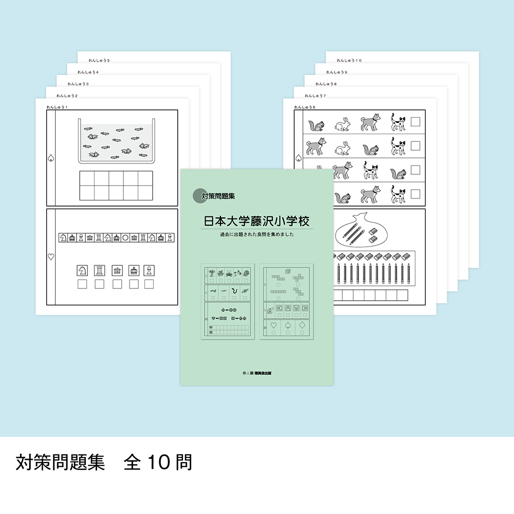 そっくり問題集 40 日本大学藤沢小学校（2026年度入試準備版）