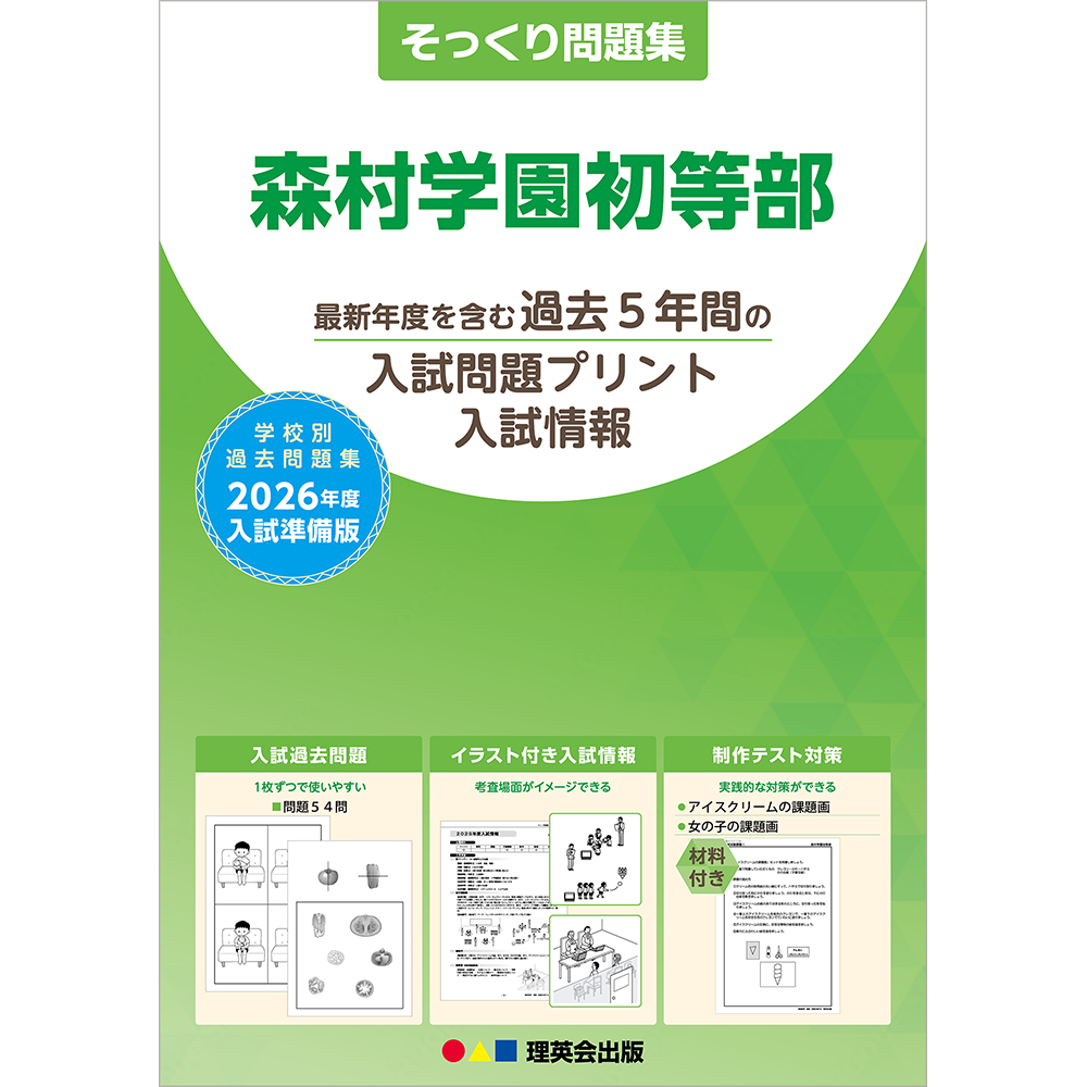 そっくり問題集 41 森村学園初等部（2026年度入試準備版）