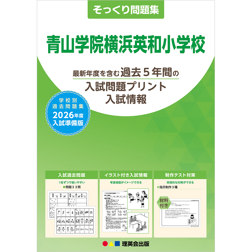 そっくり問題集 28 青山学院横浜英和小学校（2026年度入試準備版）