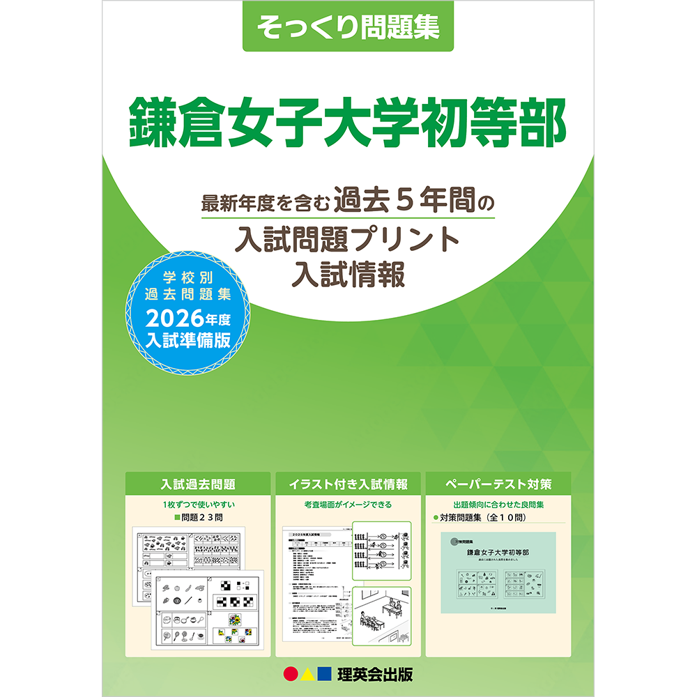 そっくり問題集 29 鎌倉女子大学初等部（2026年度入試準備版）