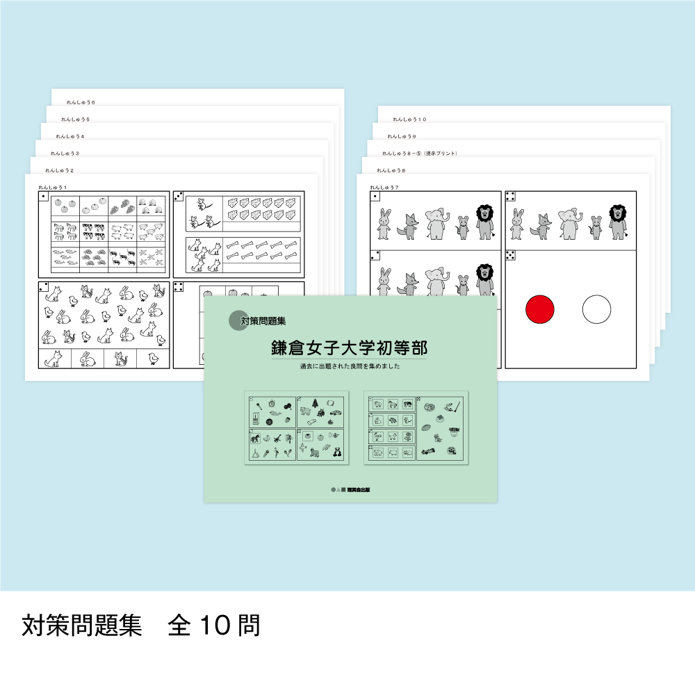 そっくり問題集 29 鎌倉女子大学初等部（2026年度入試準備版）