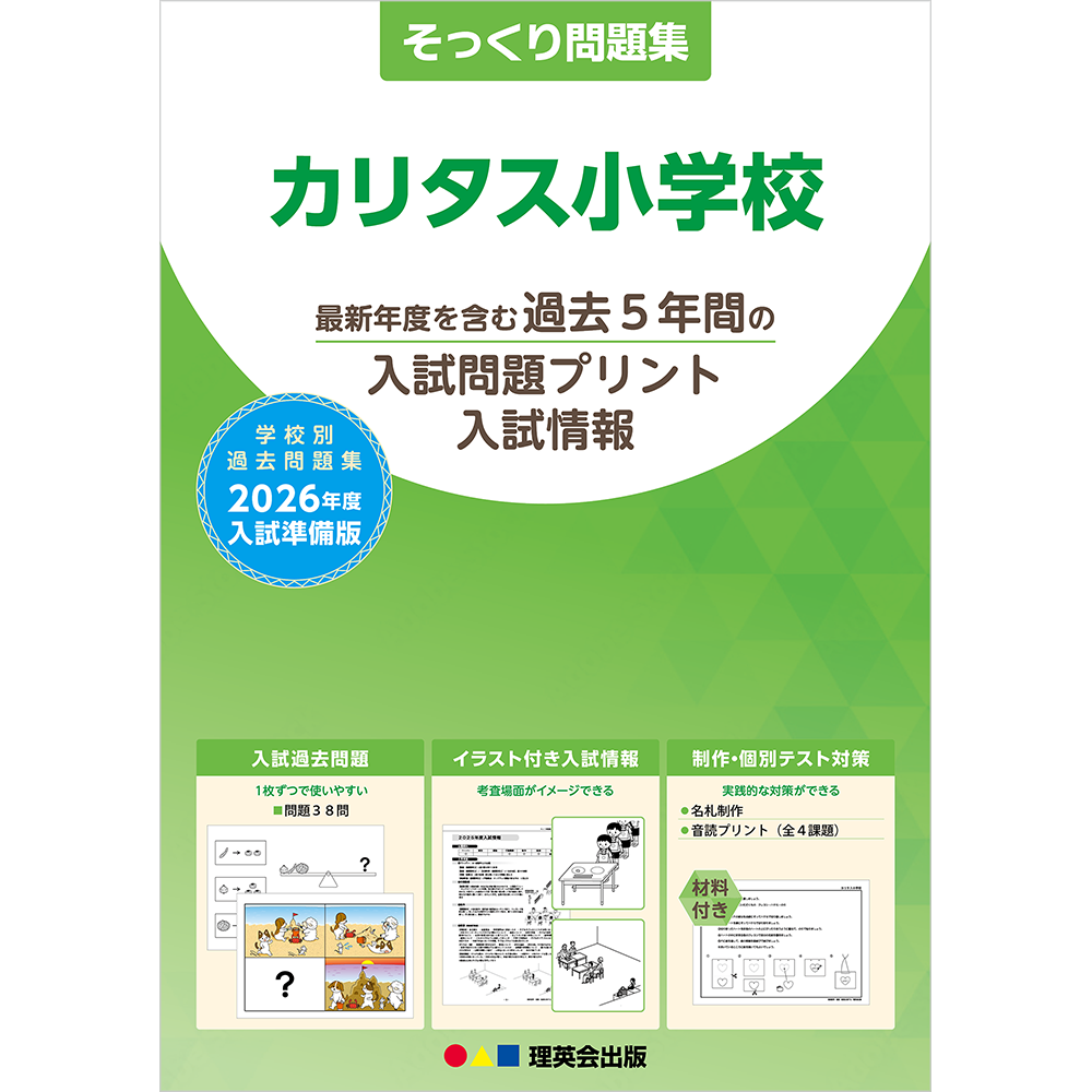 そっくり問題集 30 カリタス小学校（2026年度入試準備版）