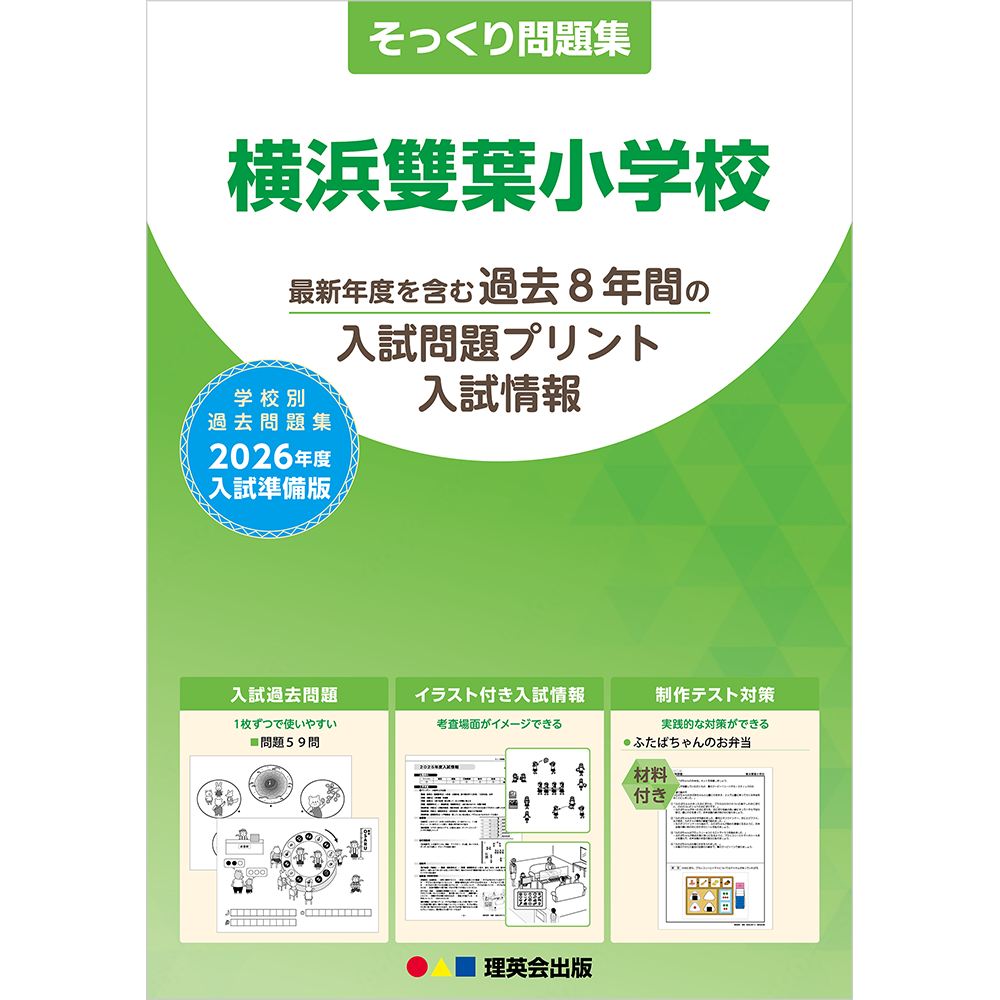 そっくり問題集 43 横浜雙葉小学校（2026年度入試準備版）