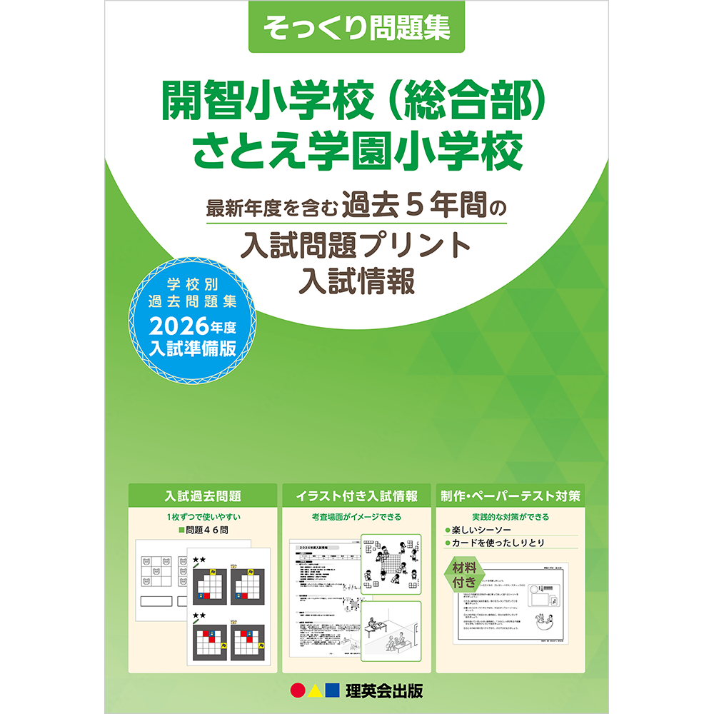 そっくり問題集 44 開智小学校（総合部）・さとえ学園小学校（2026年度入試準備版）