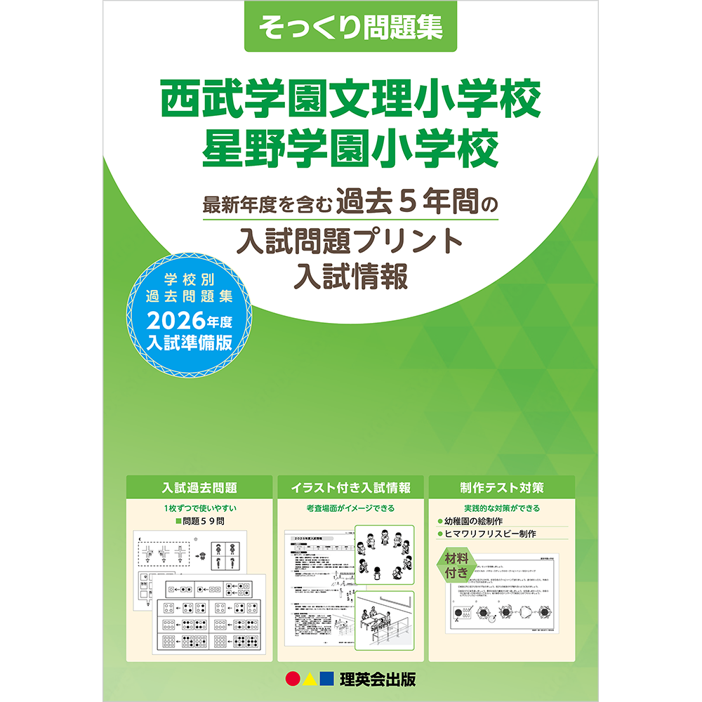 そっくり問題集 45 西武学園文理小学校・星野学園小学校（2026年度入試準備版）