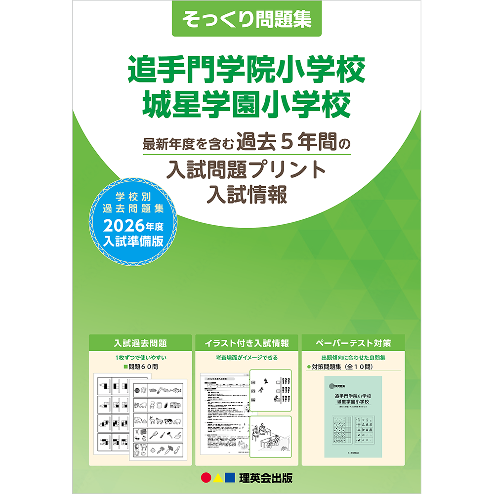 そっくり問題集 49 追手門学院小学校・城星学園小学校（2026年度入試準備版）