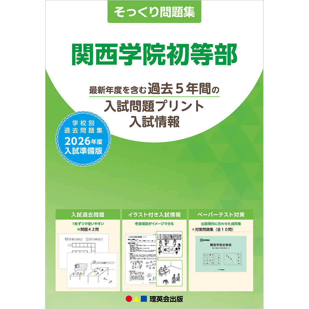 そっくり問題集 52 関西学院初等部（2026年度入試準備版）