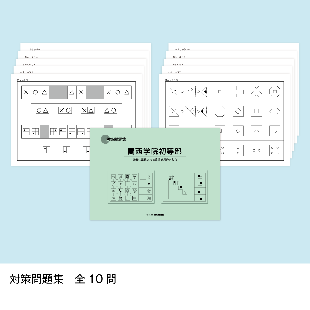 そっくり問題集 52 関西学院初等部（2026年度入試準備版）