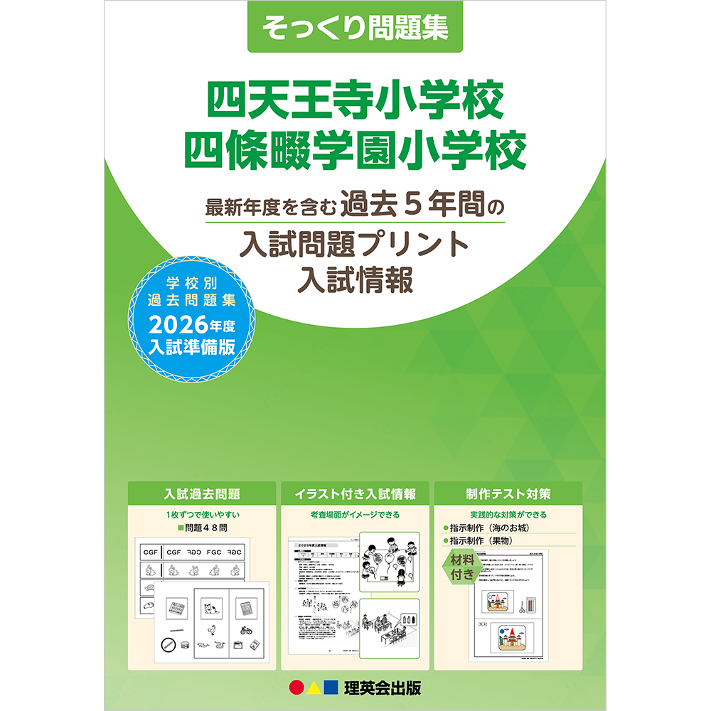 そっくり問題集 53 四天王寺小学校・四條畷学園小学校（2026年度入試準備版）