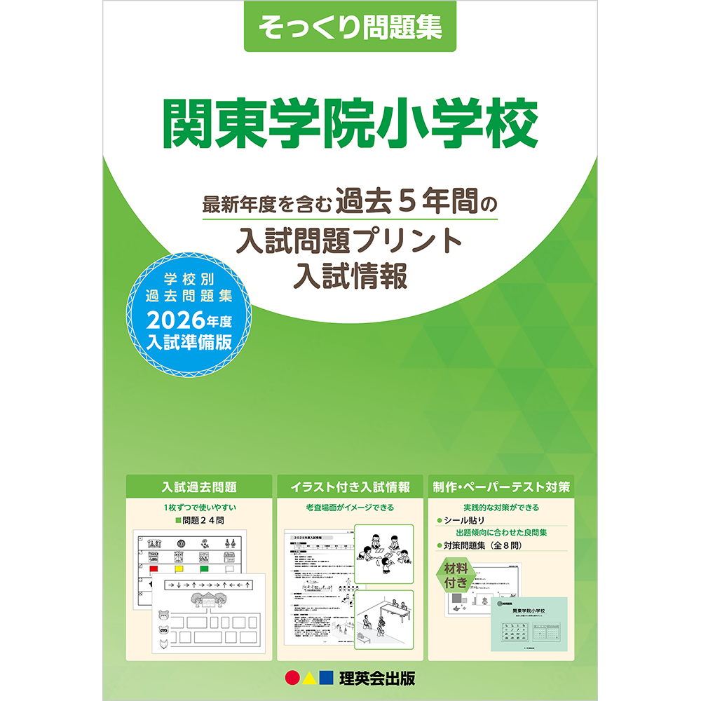 そっくり問題集 31 関東学院小学校（2026年度入試準備版）