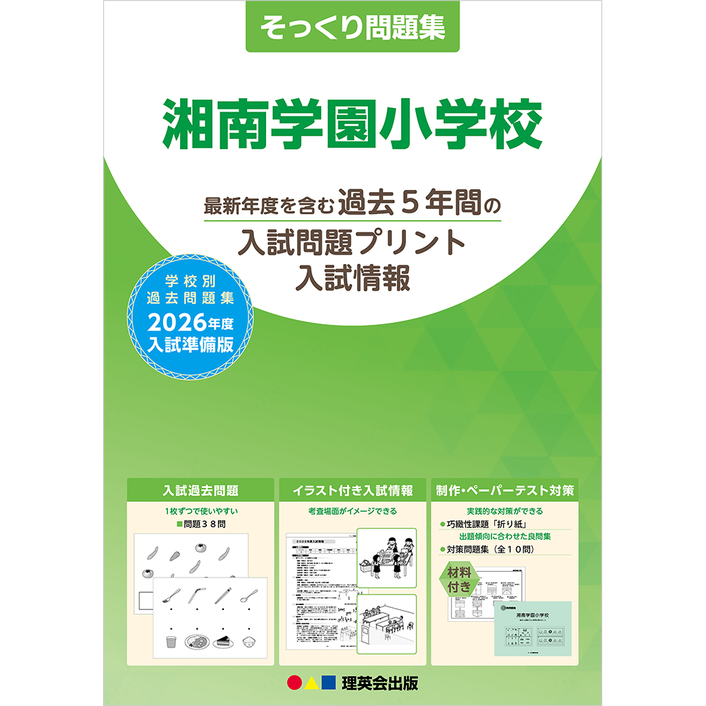 そっくり問題集 32 湘南学園小学校（2026年度入試準備版）