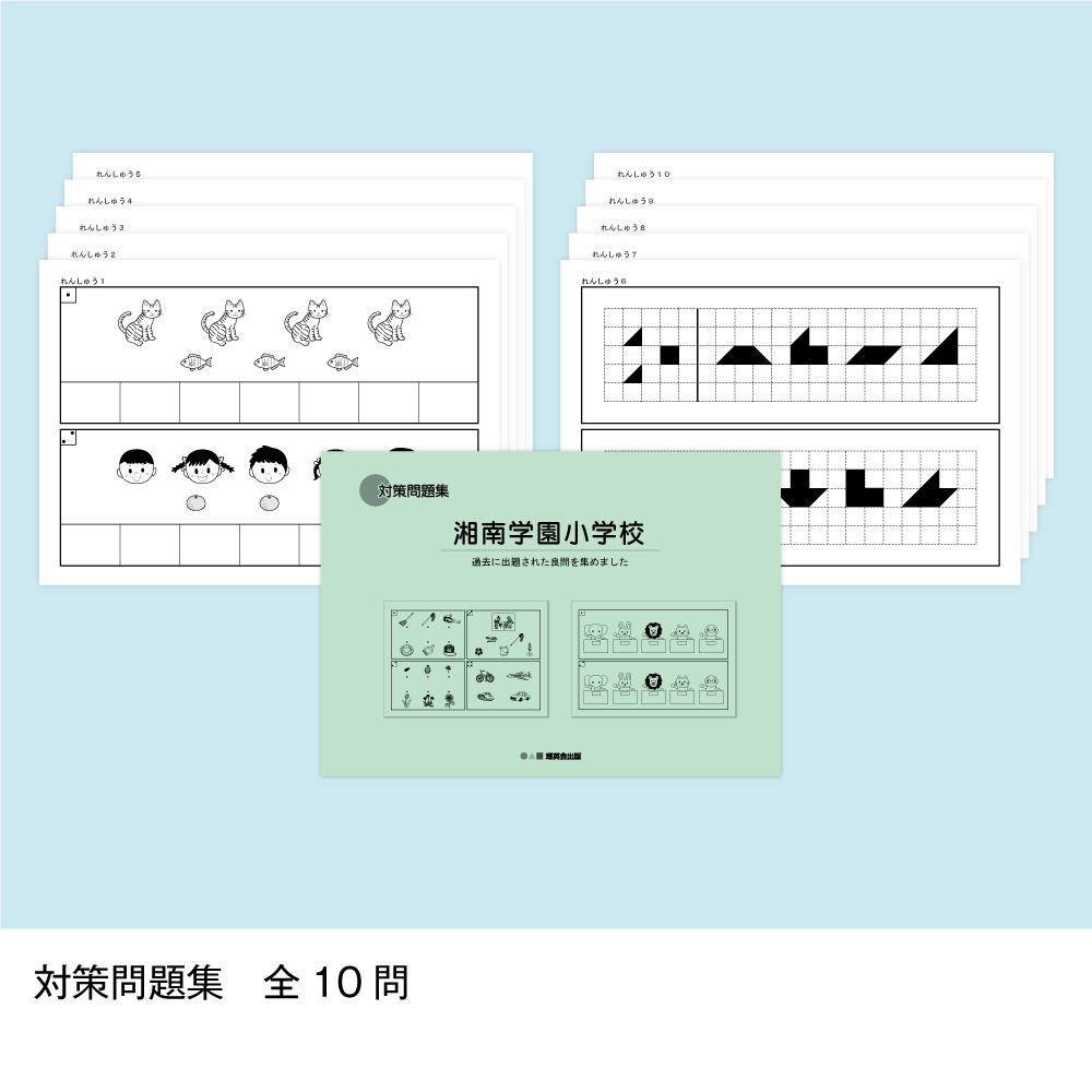 そっくり問題集 32 湘南学園小学校（2026年度入試準備版）