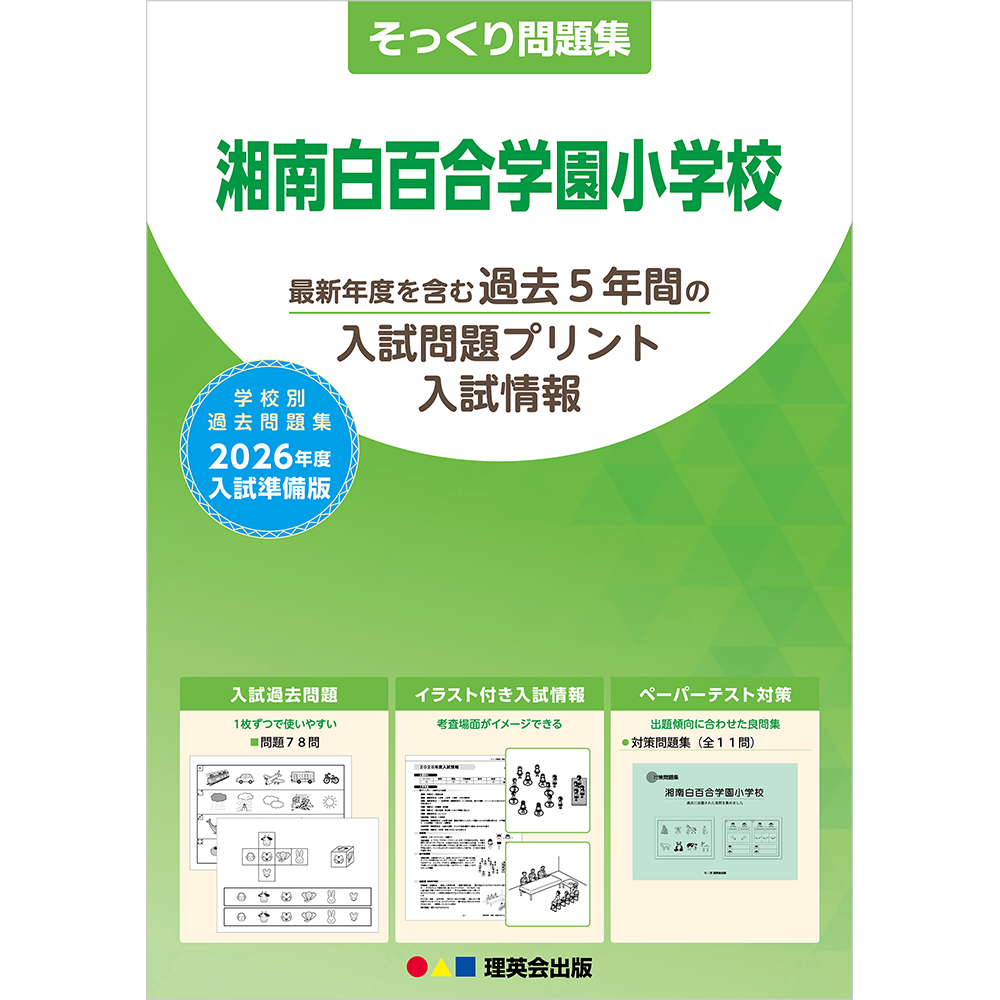 そっくり問題集 33 湘南白百合学園小学校（2026年度入試準備版）