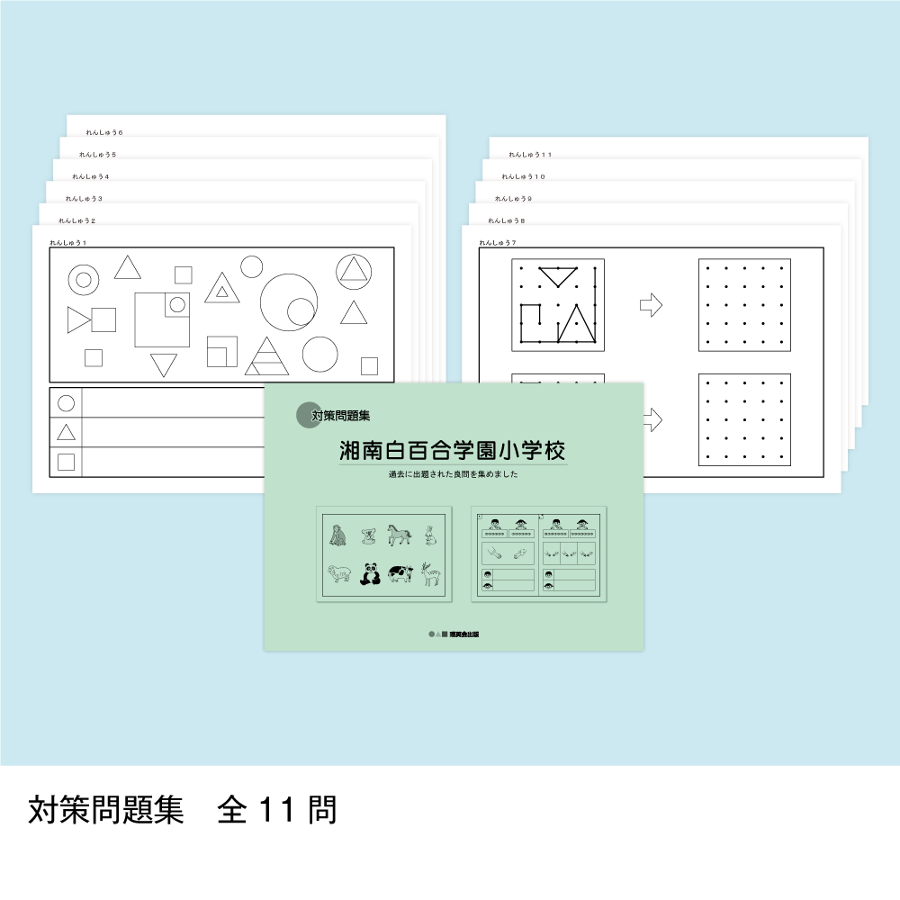 そっくり問題集 33 湘南白百合学園小学校（2026年度入試準備版）