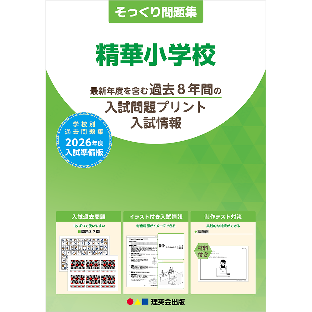 そっくり問題集 34 精華小学校（2026年度入試準備版）