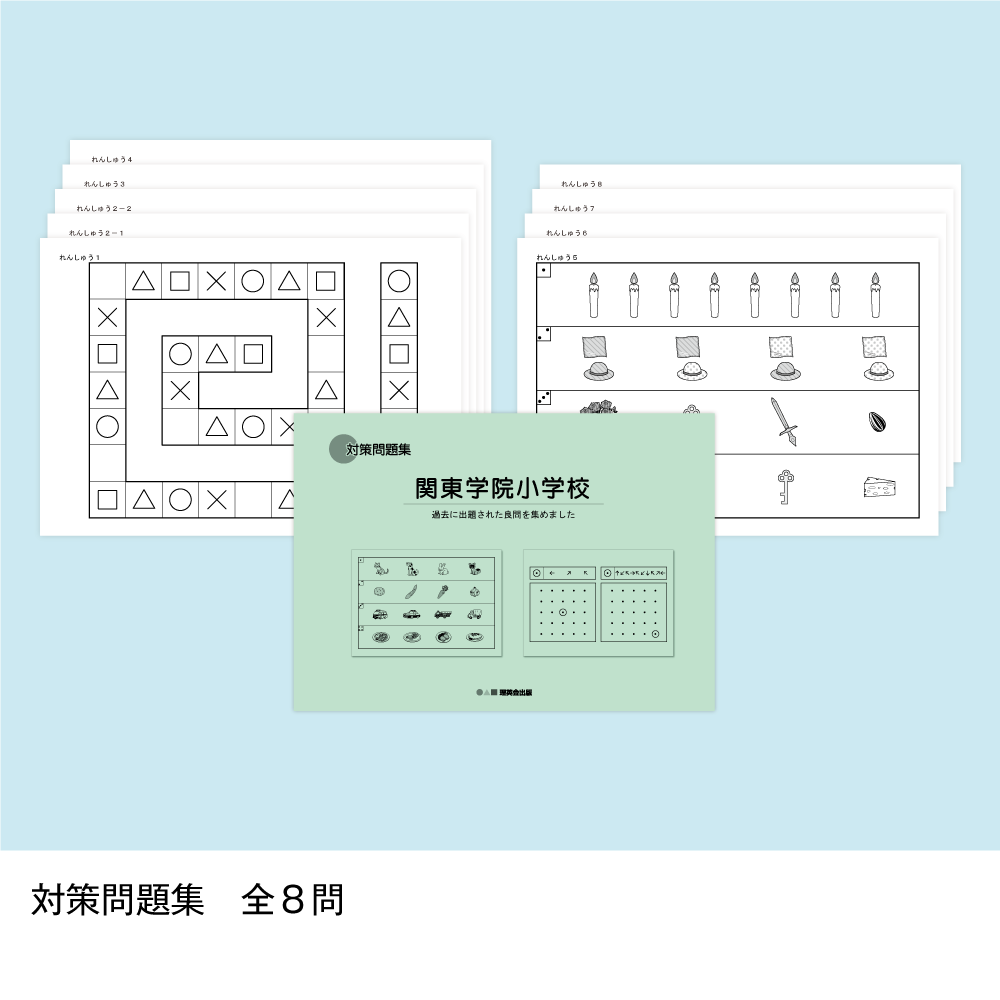 そっくり問題集 31 関東学院小学校（2026年度入試準備版）